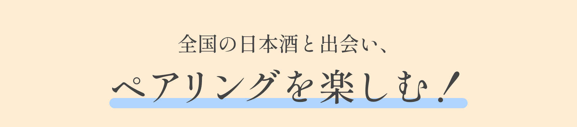 全国の日本酒と出会い、ペアリングを楽しむ！