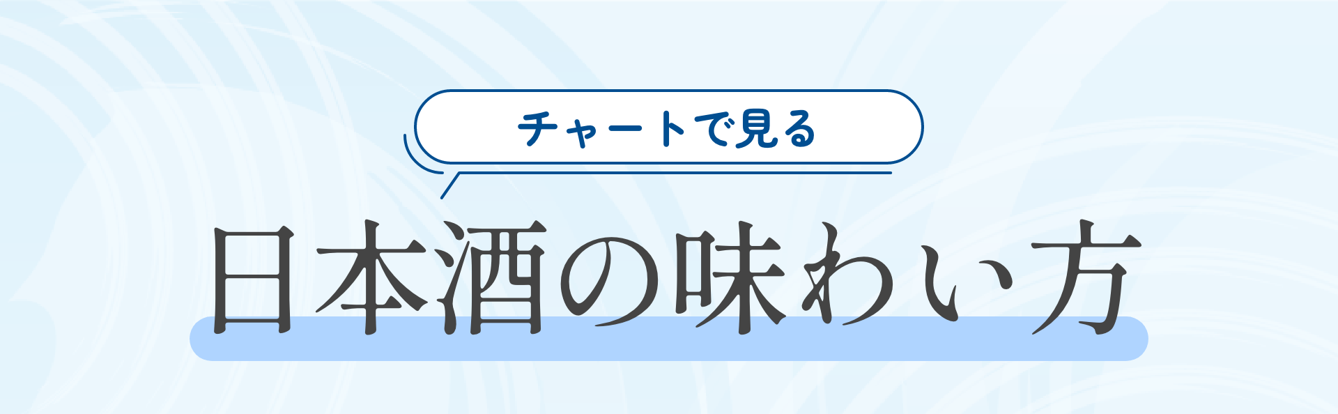 チャートで見る 日本酒の味わい方