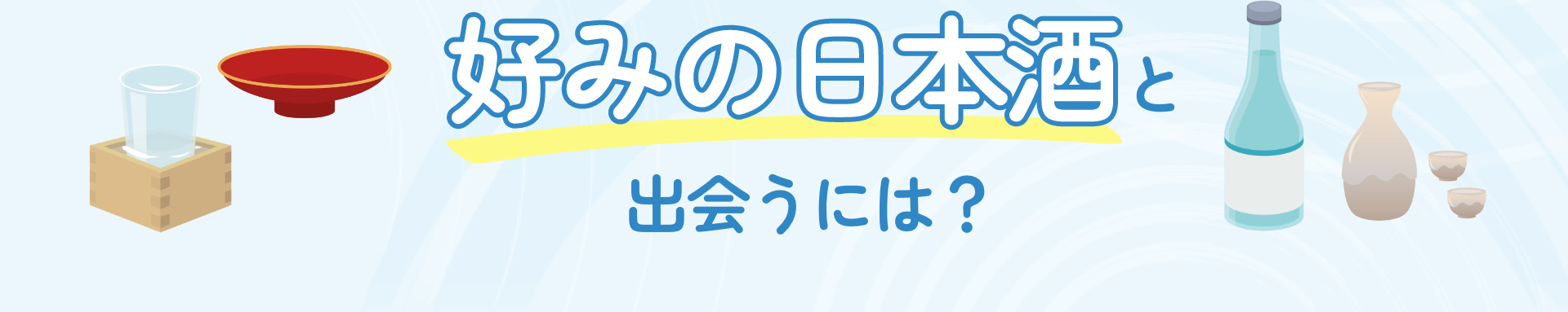 好みの日本酒と出会うには？