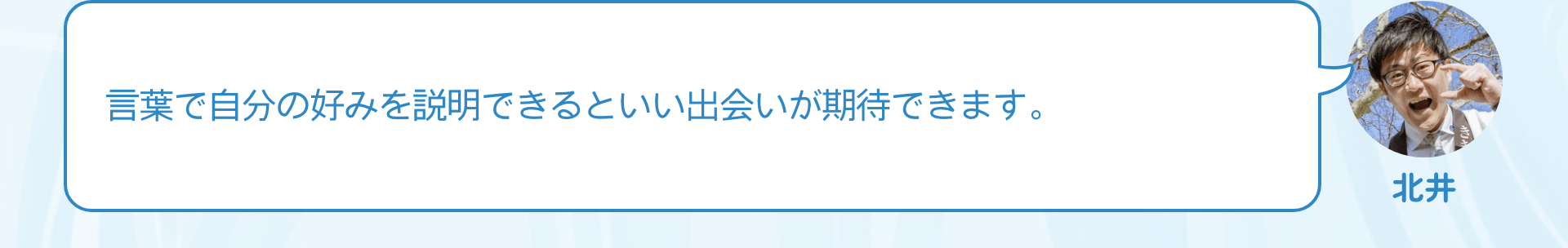 言葉で自分の好みを説明できるといい出会いが期待できます。