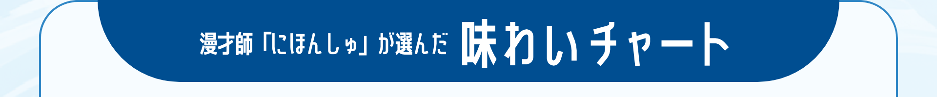 漫才師「にほんしゅ」が選んだ 味わいチャート