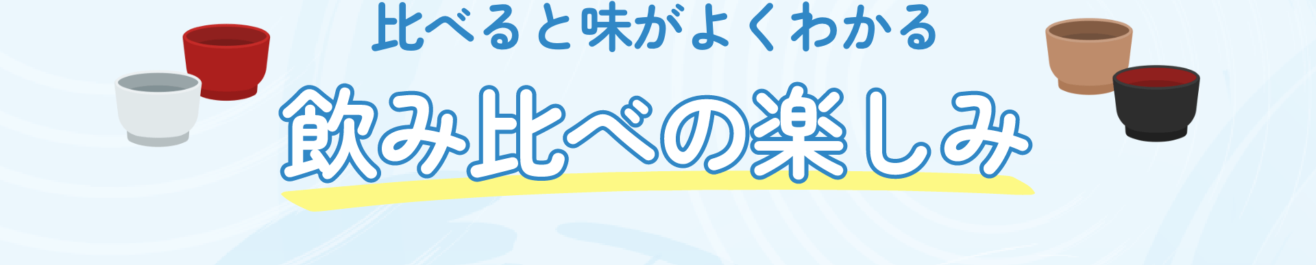 比べると味がよくわかる 飲み比べの楽しみ