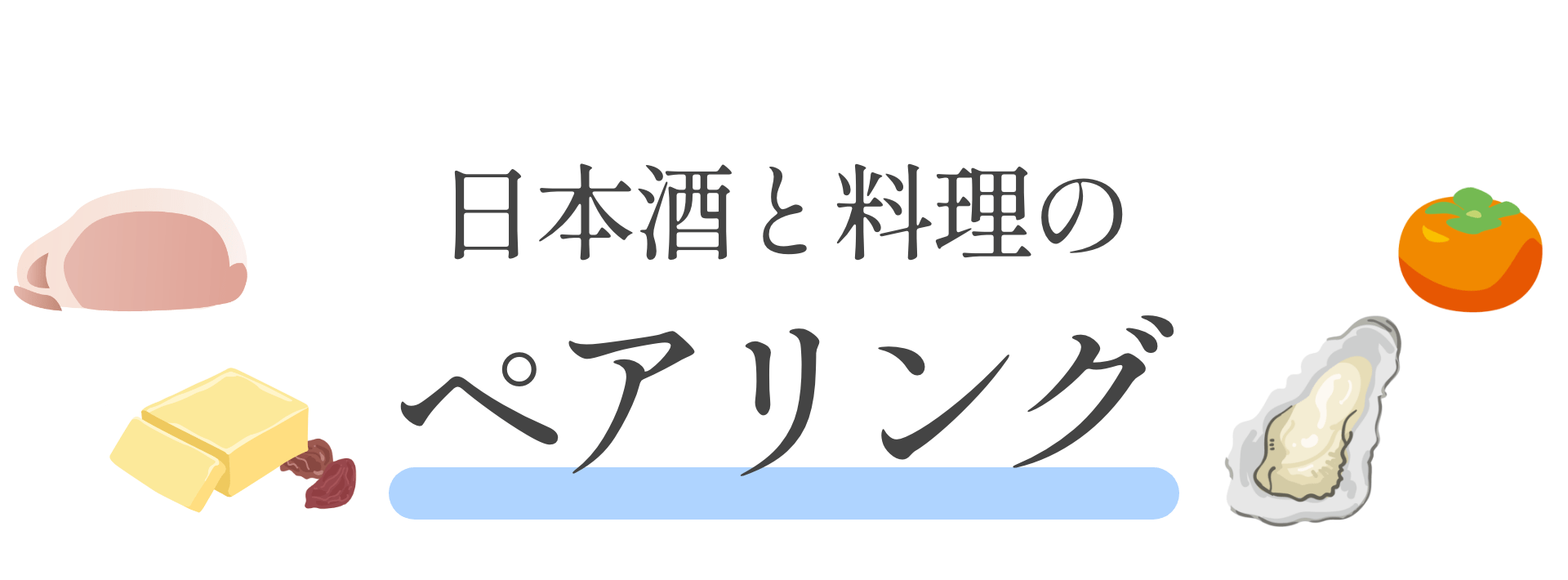 日本酒と料理の ペアリング