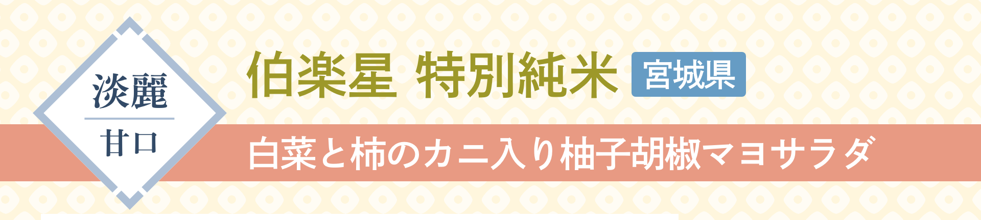 淡麗甘口 伯楽星 特別純米 宮城県 白菜と柿のカニ入り柚子胡椒マヨサラダ