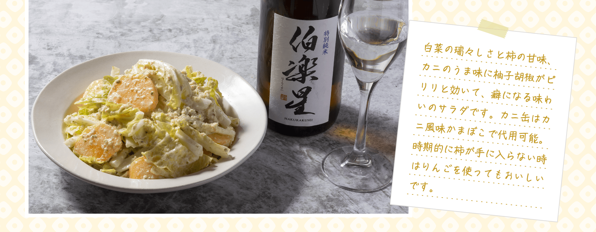 白菜の瑞々しさと柿の甘味、カニのうま味に柚子胡椒がピリリと効いて、癖になる味わいのサラダです。カニ缶はカニ風味かまぼこで代用可能。時期的に柿が手に入らない時はりんごを使ってもおいしいです。