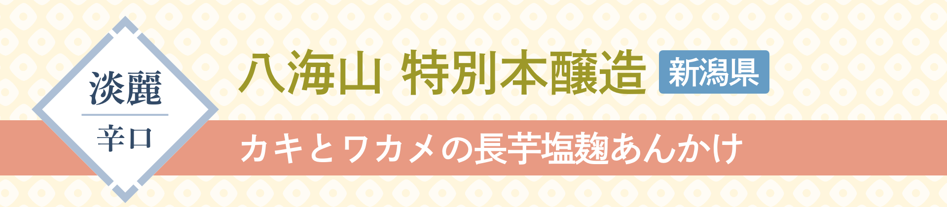 淡麗辛口 八海山 特別本醸造 新潟県 カキとワカメの長芋塩麹あんかけ