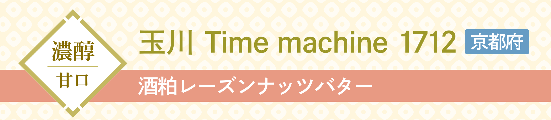 濃醇甘口 玉川 Time machine 1712 京都府 酒粕レーズンナッツバター