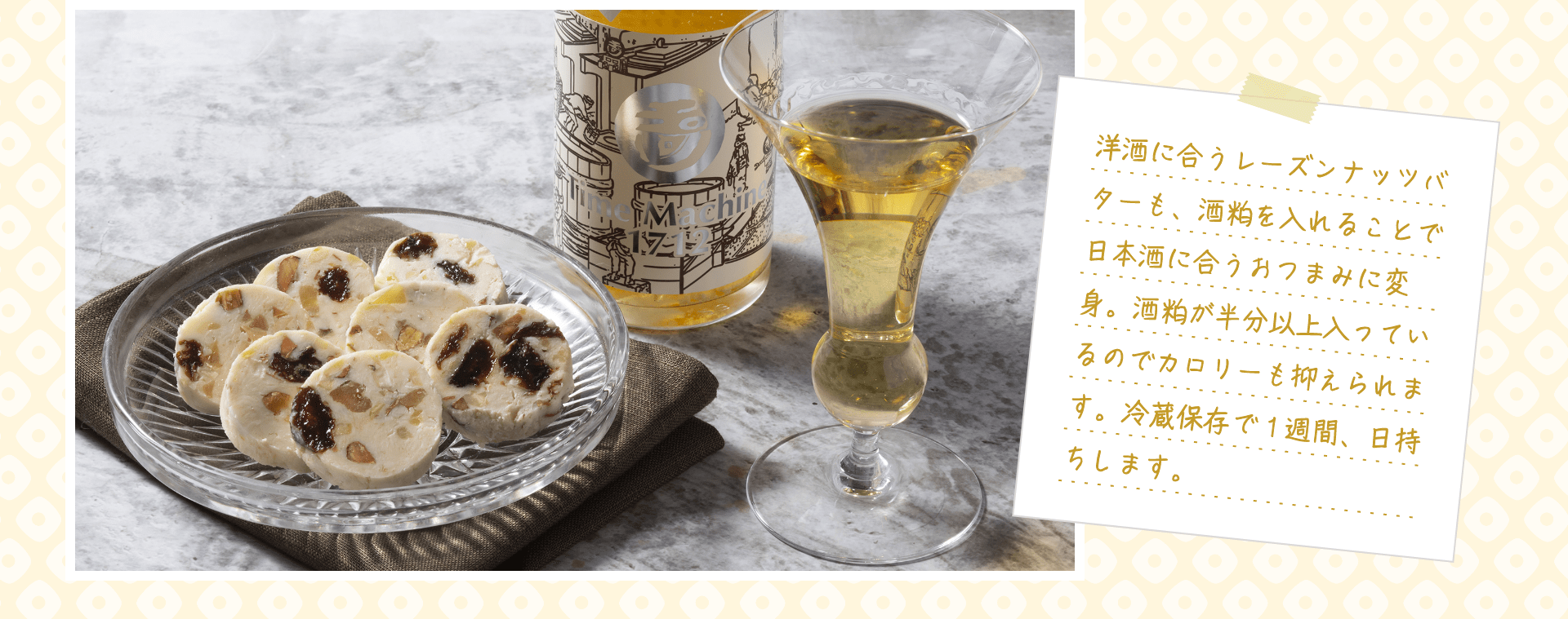 洋酒に合うレーズンナッツバターも、酒粕を入れることで日本酒に合うおつまみに変身。酒粕が半分以上入っているのでカロリーも抑えられます。冷蔵保存で１週間、日持ちします。