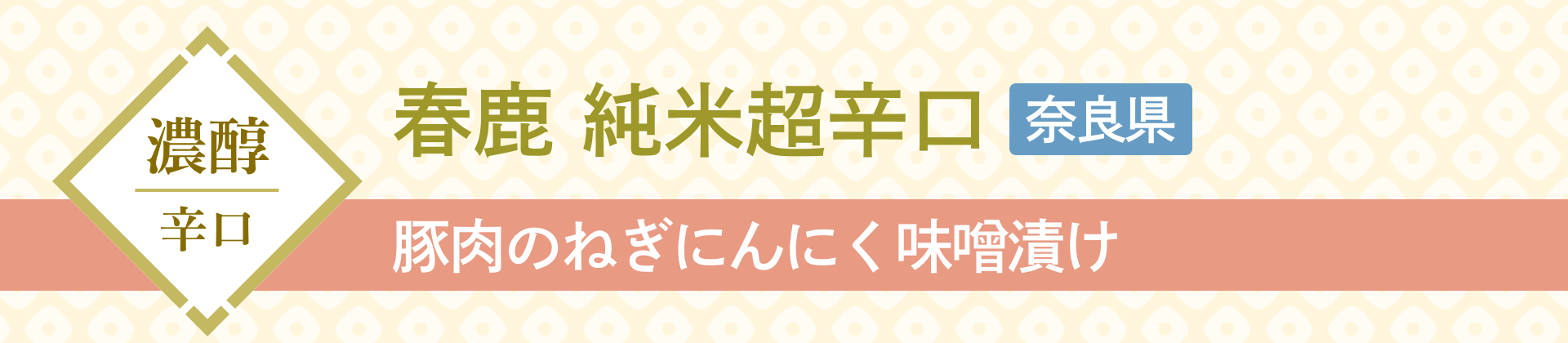 濃醇辛口 春鹿 純米超辛口 奈良県 豚肉のねぎにんにく味噌漬け
