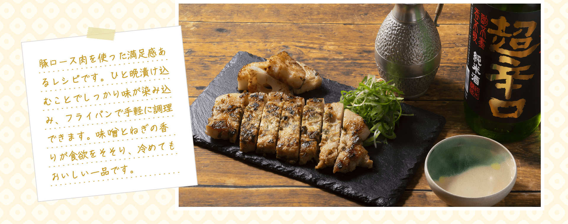 豚ロース肉を使った満足感あるレシピです。ひと晩漬け込むことでしっかり味が染み込み、フライパンで手軽に調理できます。味噌とねぎの香りが食欲をそそり、冷めてもおいしい一品です。