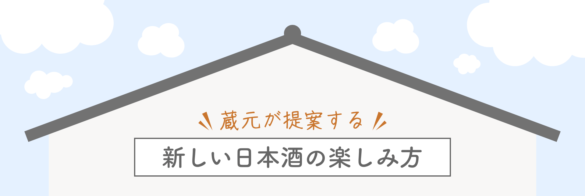 蔵元が提案する 新しい日本酒の楽しみ方