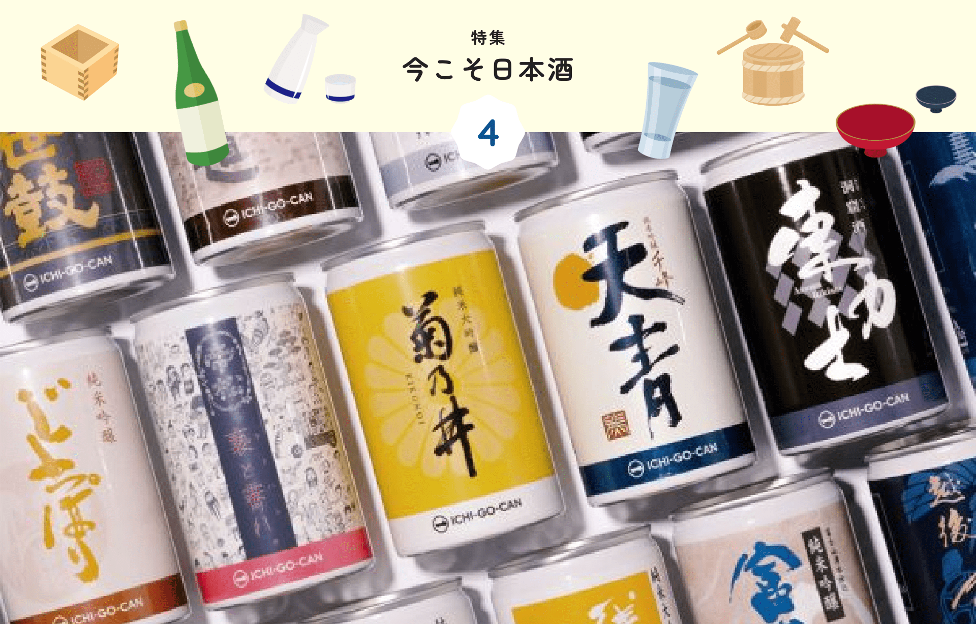 特集 4 今こそ日本酒