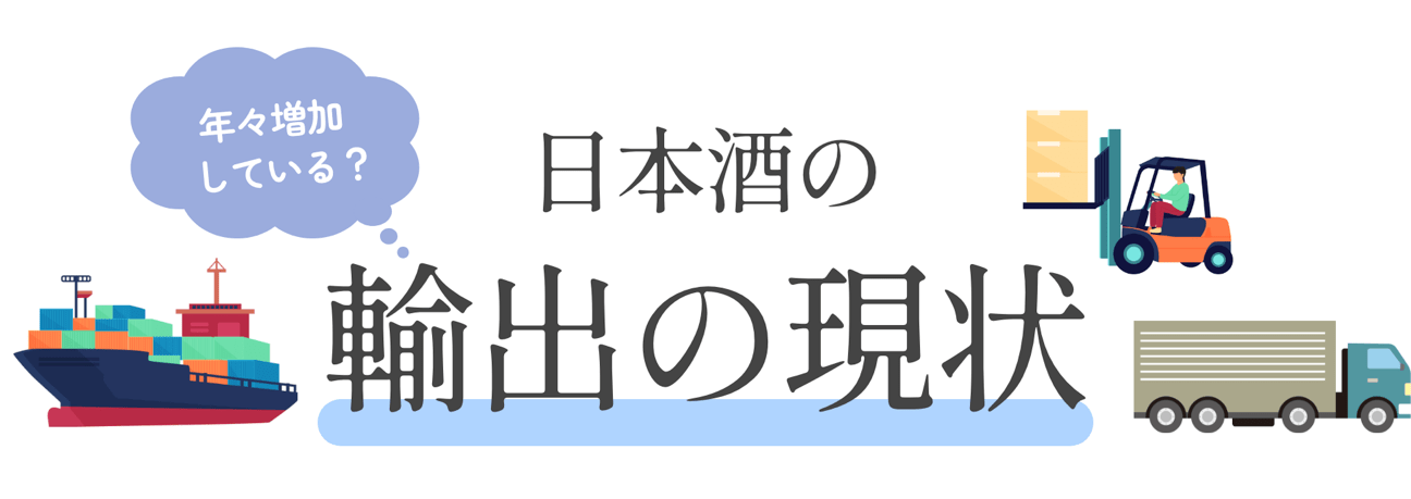 年々増加している？日本酒の輸出の現状