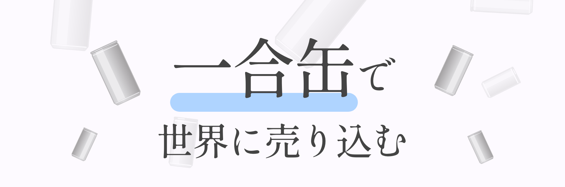 一合缶で世界に売り込む