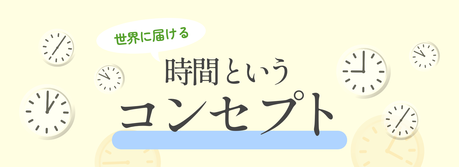 世界に届ける 時間というコンセプト