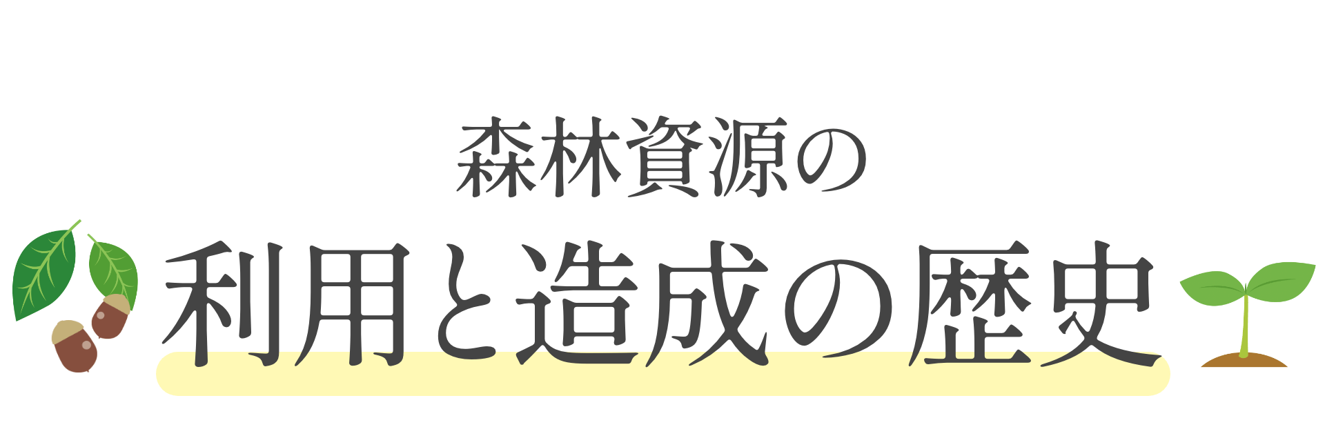 森林資源の利用と造成の歴史