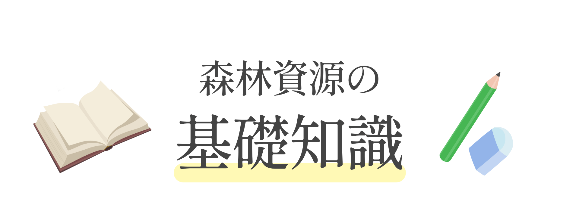 森林資源の基礎知識