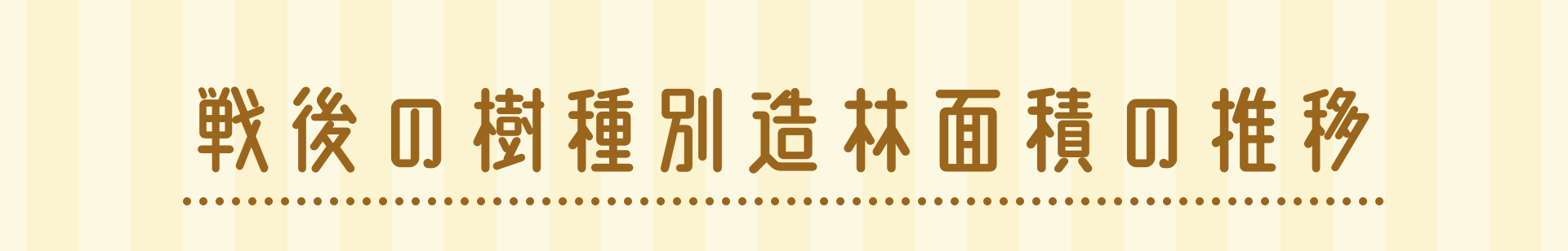戦後の樹種別造林面積の推移