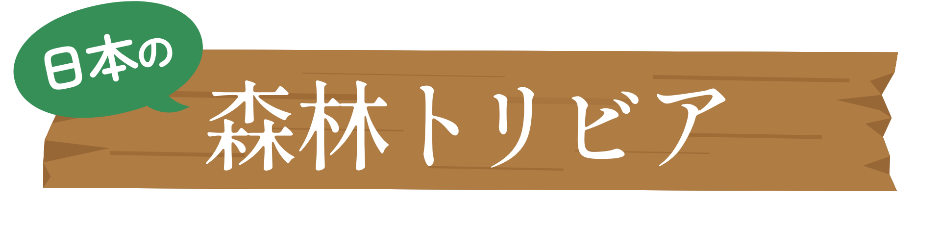 日本の森林トリビア