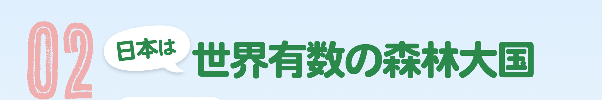02　日本は世界有数の森林大国