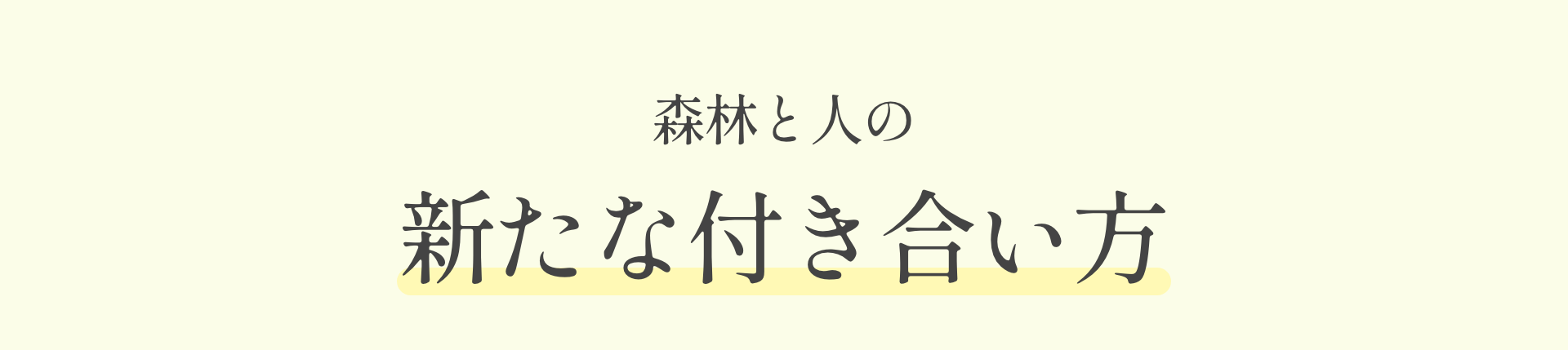 森林と人の新たな付き合い方