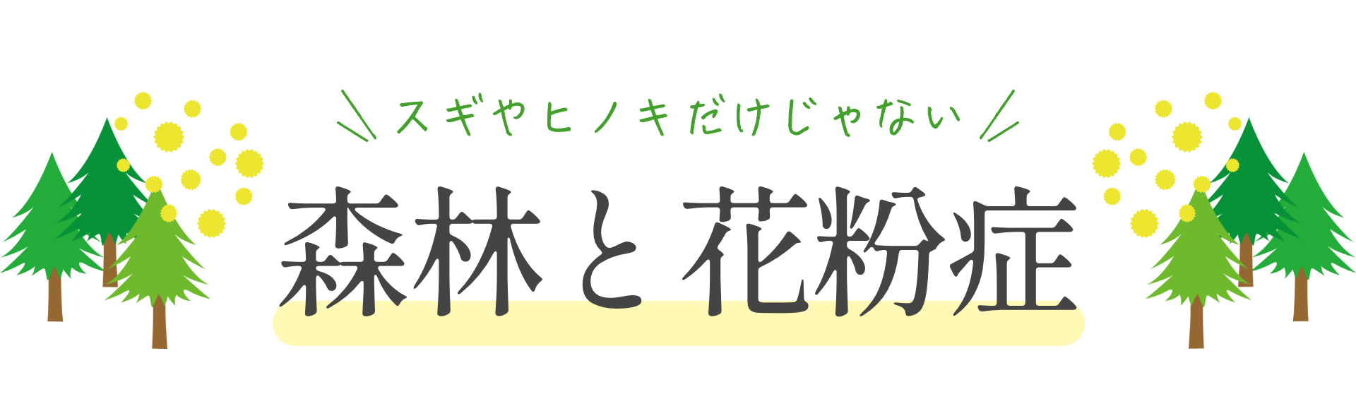 スギやヒノキだけじゃない　森林と花粉症
