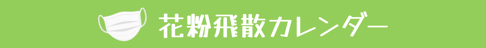 花粉飛散カレンダー