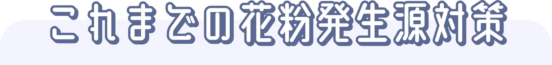 これまでの花粉発生源対策