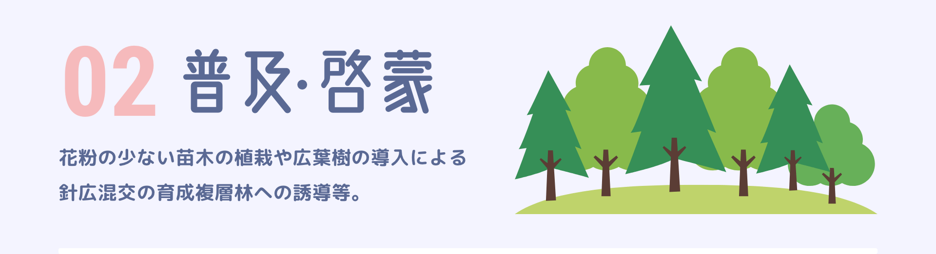 02普及・啓蒙　花粉の少ない苗木の植栽や広葉樹の導入による針広混交の育成複層林への誘導等。