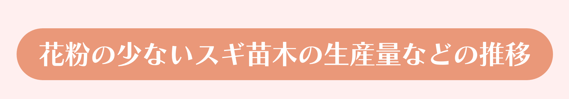 花粉の少ないスギ苗木の生産量などの推移
