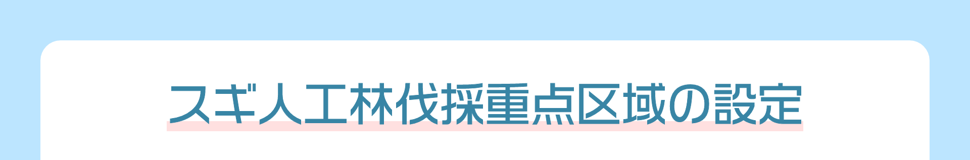 スギ人工林伐採重点区域の設定