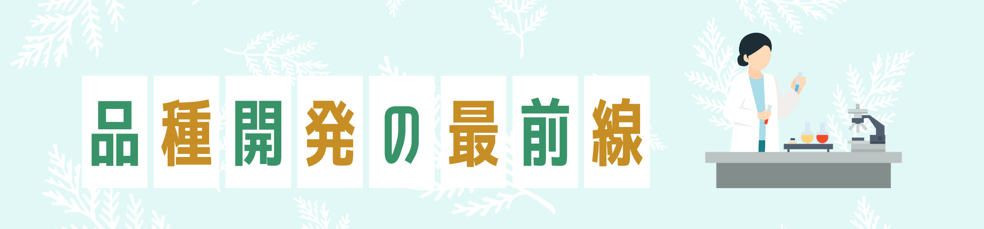 品種開発の最前線