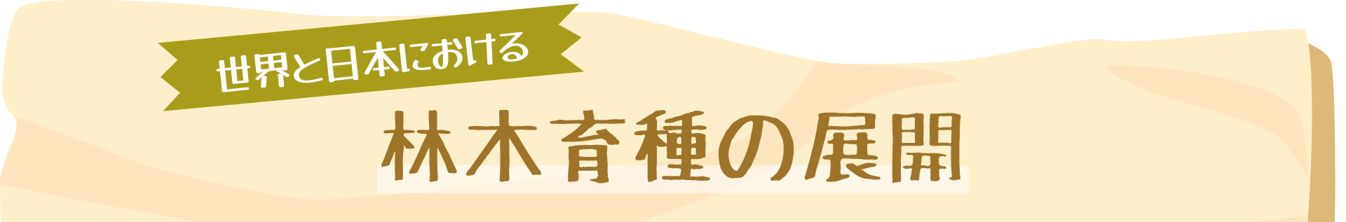 世界と日本における林木育種の展開
