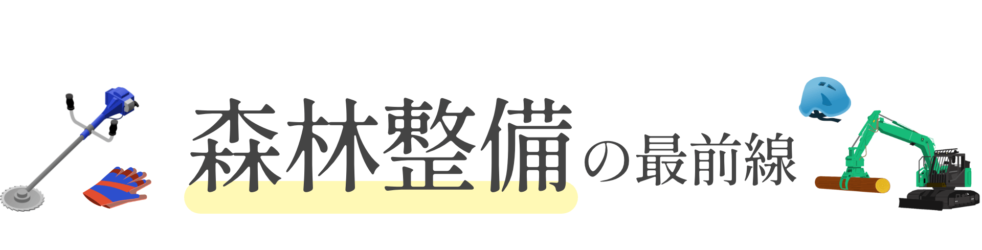 森林整備の最前線