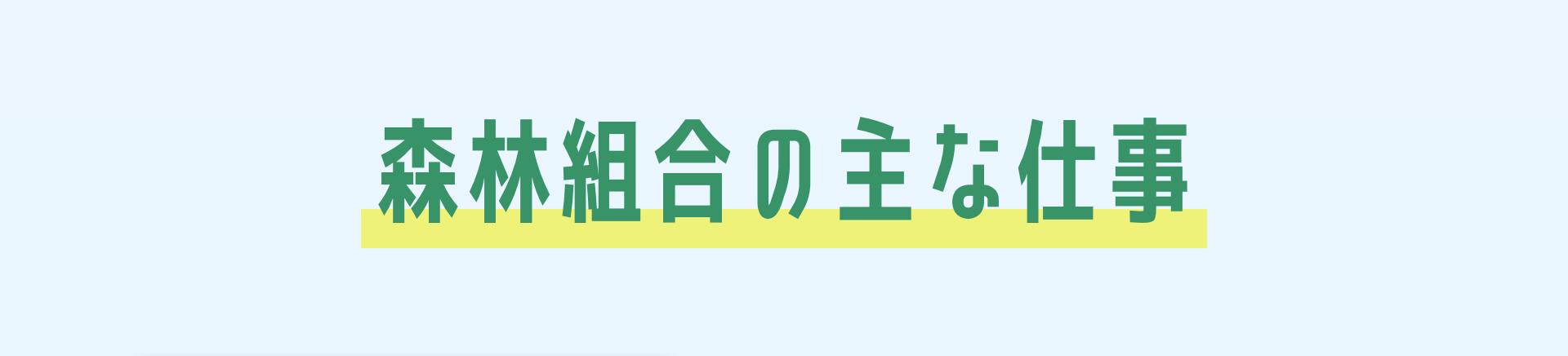 森林組合の主な仕事