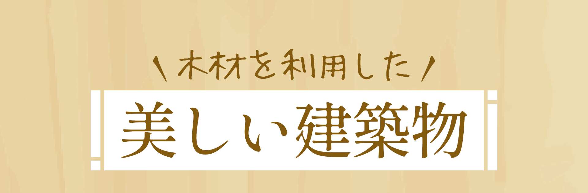 木材を利用した美しい建築物