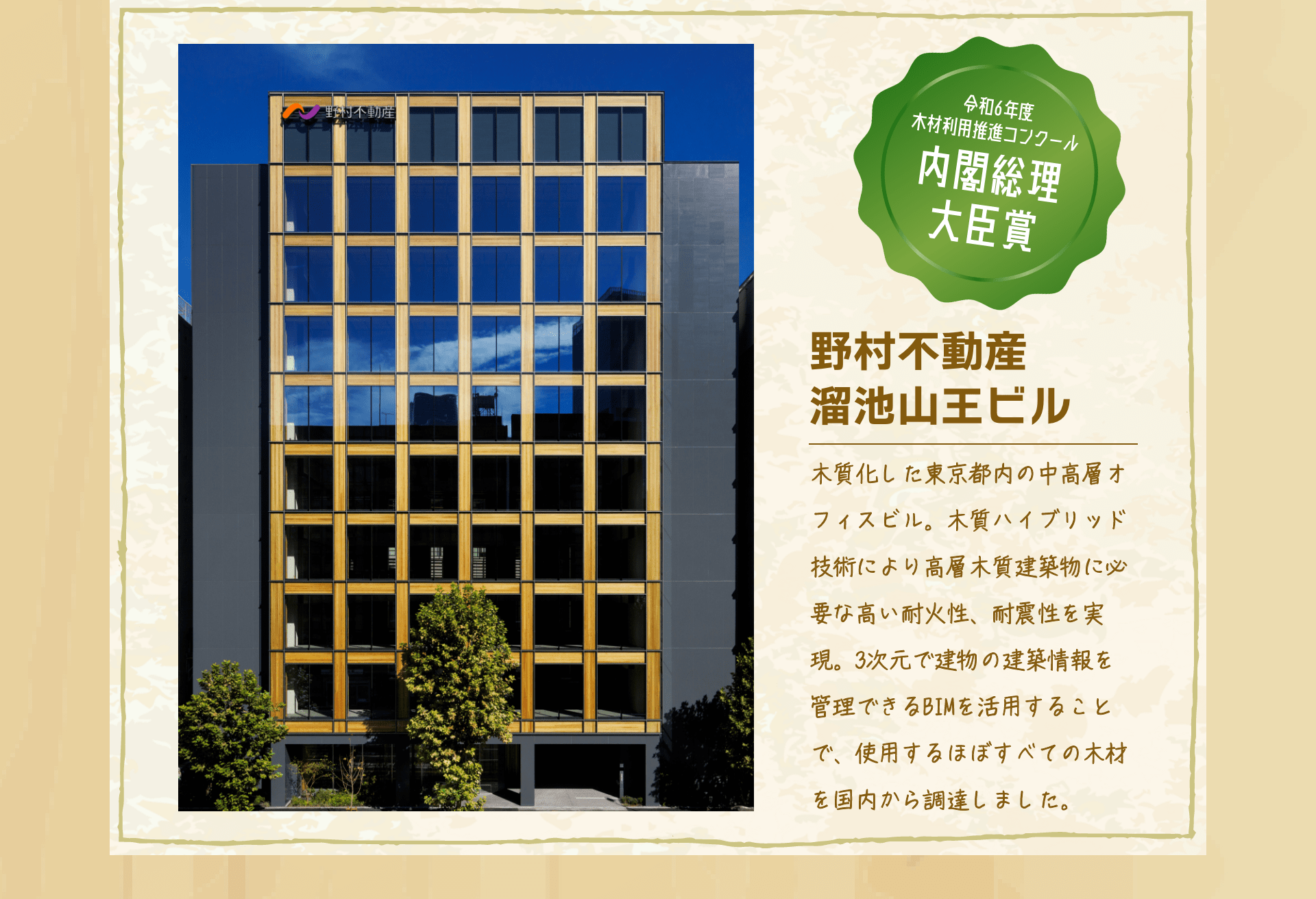 令和6年度木材利用推進コンクール内閣総理大臣賞　野村不動産溜池山王ビル　木質化した東京都内の中高層オフィスビル。木質ハイブリッド技術により高層木質建築物に必要な高い耐火性、耐震性を実現。3次元で建物の建築情報を管理できるBIMを活用することで、使用するほぼすべての木材を国内から調達しました。