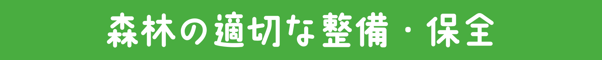 森林の適切な整備・保全