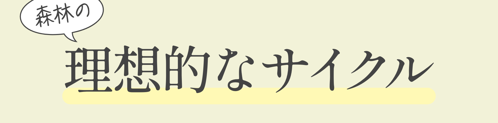 森林の理想的なサイクル