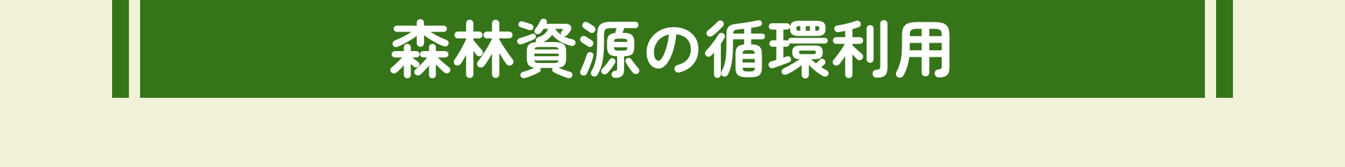 森林資源の循環利用