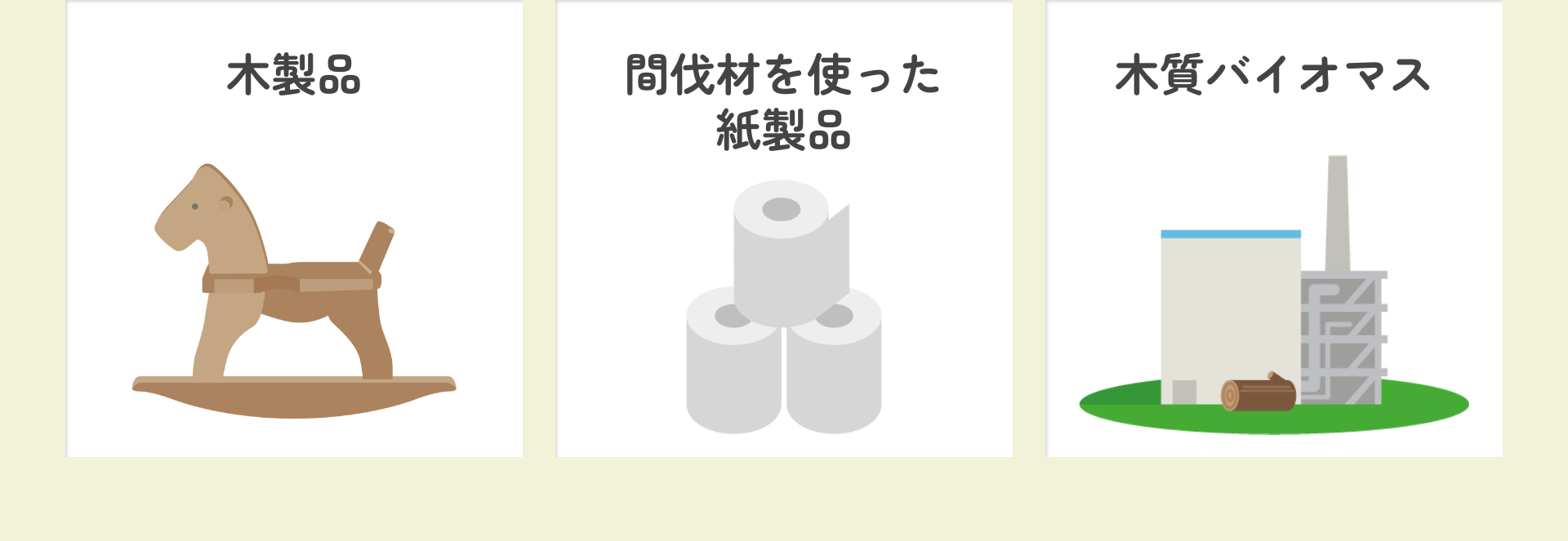 木製品　間伐材を使った紙製品　木質バイオマス