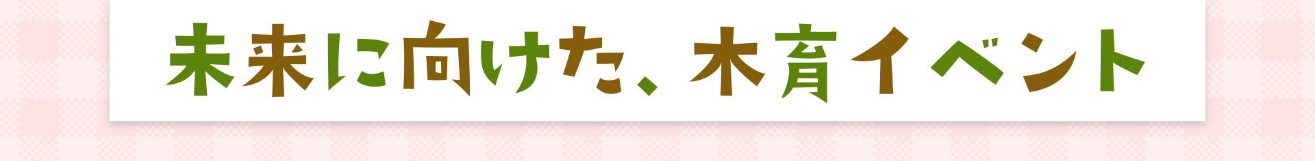 未来に向けた、木育イベント