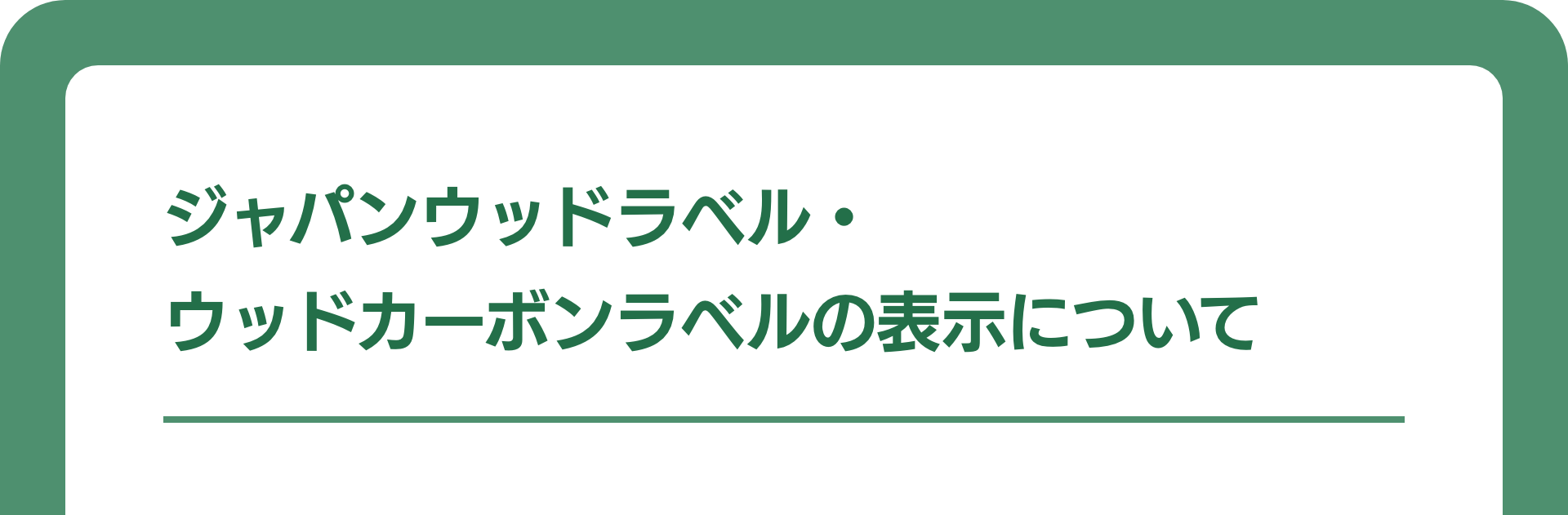 ジャパンウッドラベル・ウッドカーボンラベルの表示について