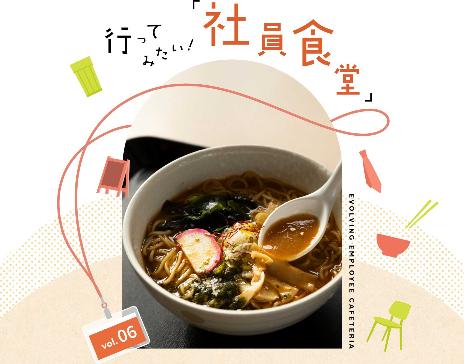 行ってみたい！「社員食堂」