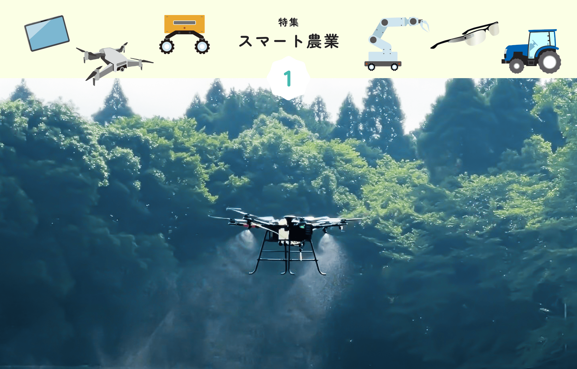 特集 1 スマート農業