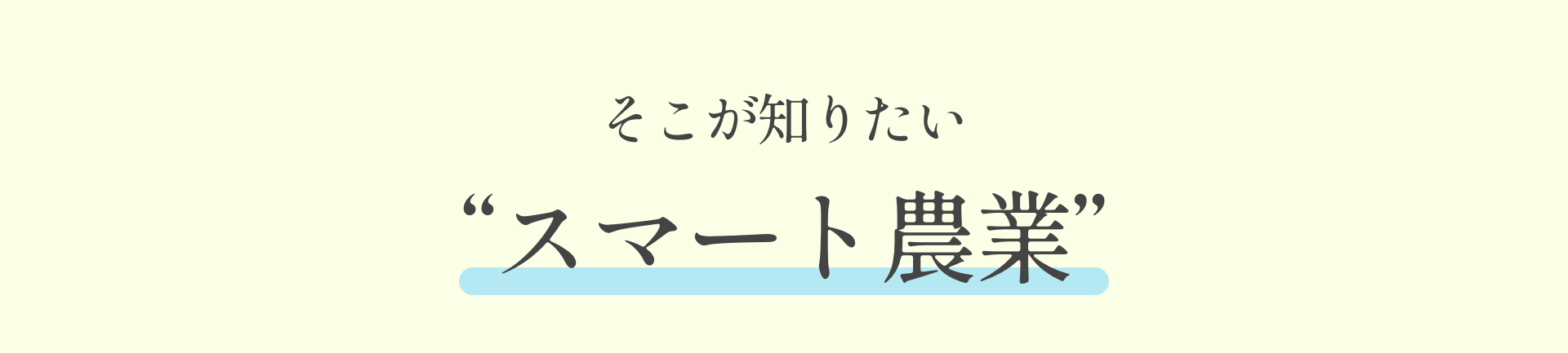 そこが知りたい“スマート農業”