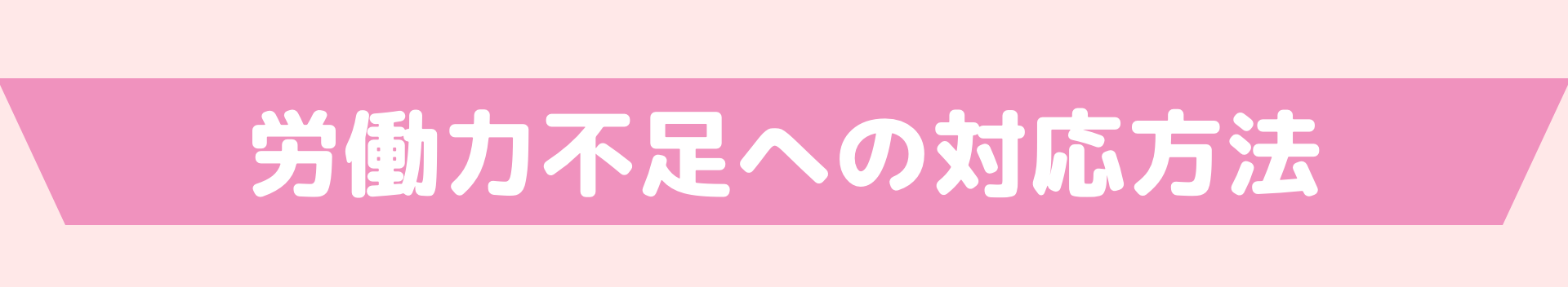 労働力不足への対応方法