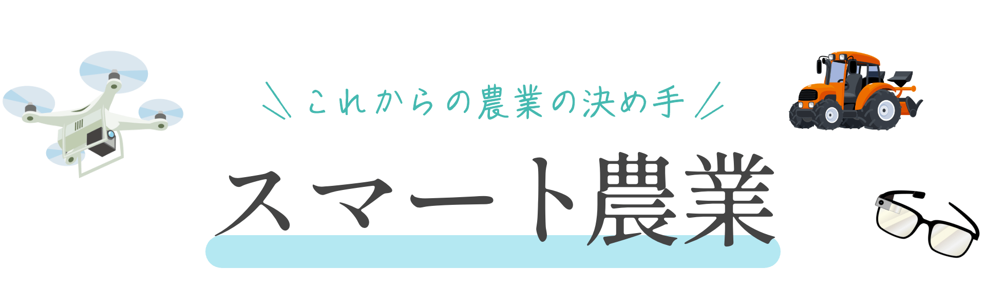 これからの農業の決め手 スマート農業