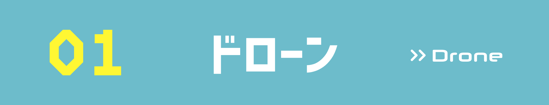 01ドローン>>Drone