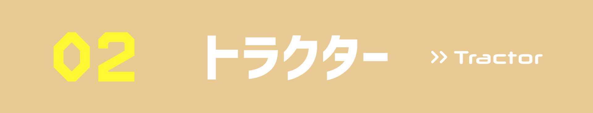 02トラクター>>Tractor